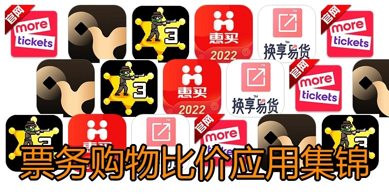 票务购物比价应用集锦