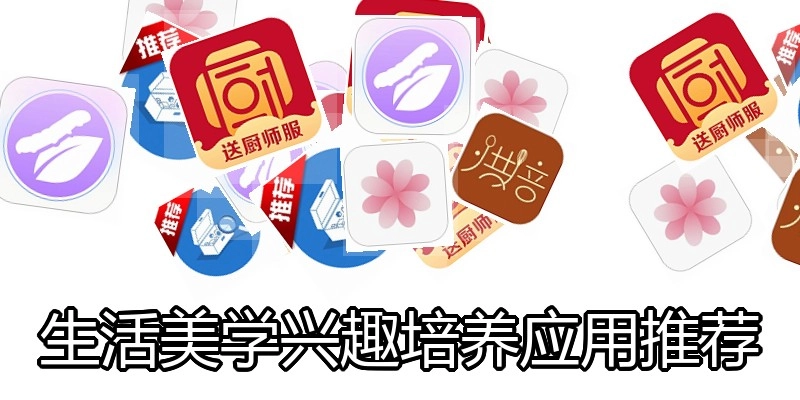 生活美学兴趣培养应用推荐
