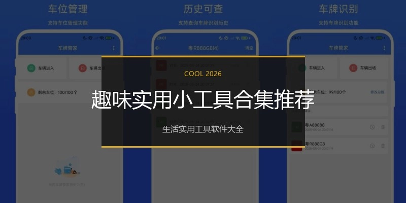 趣味实用小工具合集推荐