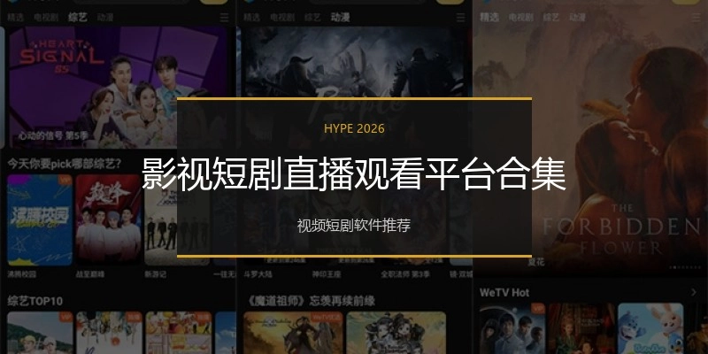 影视短剧直播观看平台合集