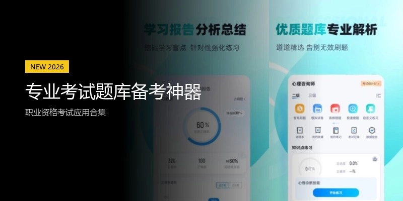 专业考试题库备考神器