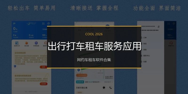 出行打车租车服务应用