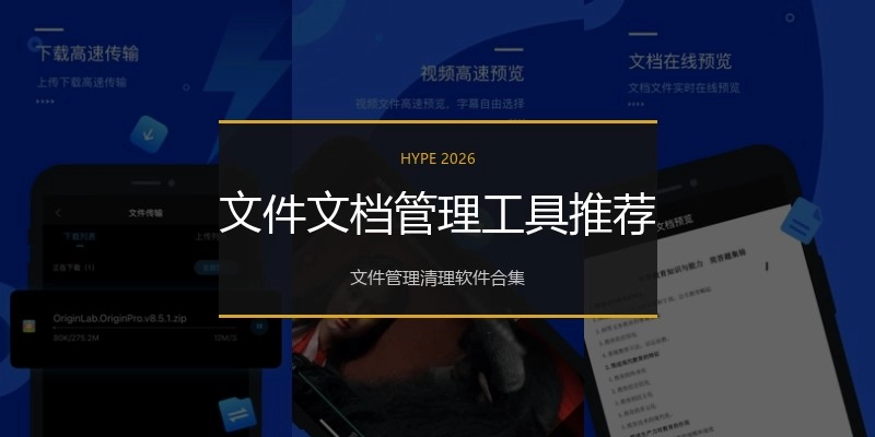 文件文档管理工具推荐