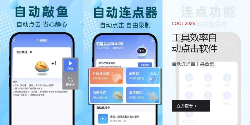 工具效率自动点击软件