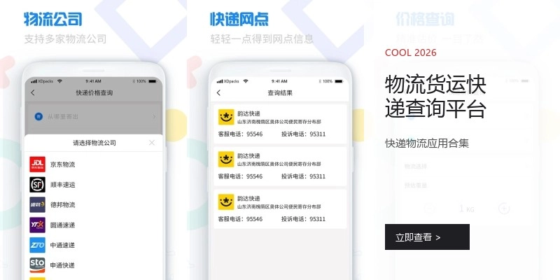 物流货运快递查询平台