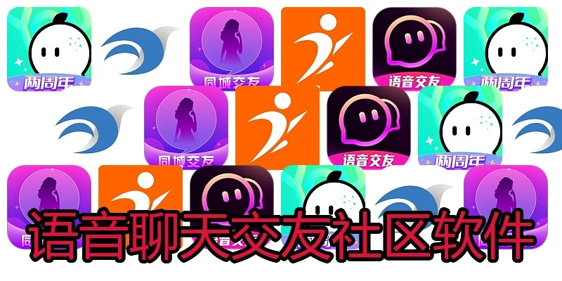 语音聊天交友社区软件