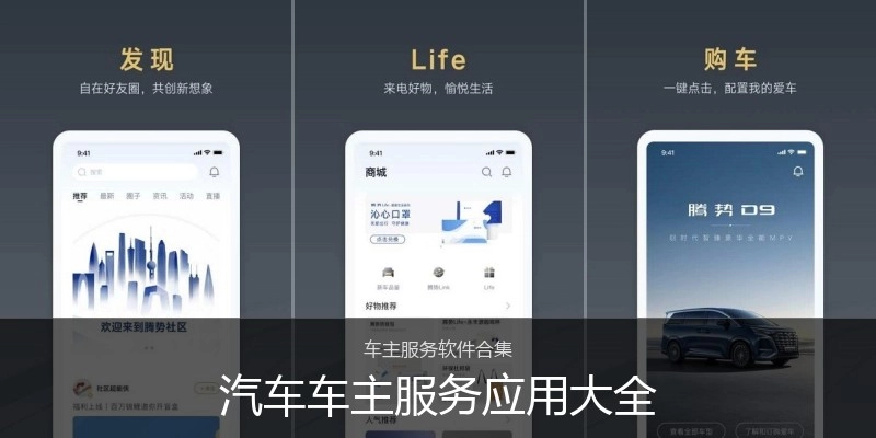 汽车车主服务应用大全