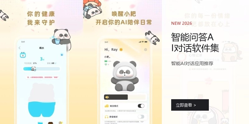 智能问答AI对话软件集