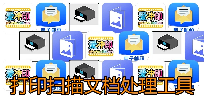打印扫描文档处理工具