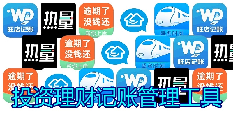 投资理财记账管理工具