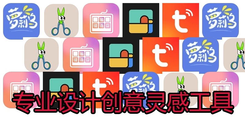 专业设计创意灵感工具
