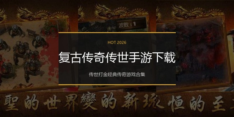 复古传奇传世手游下载