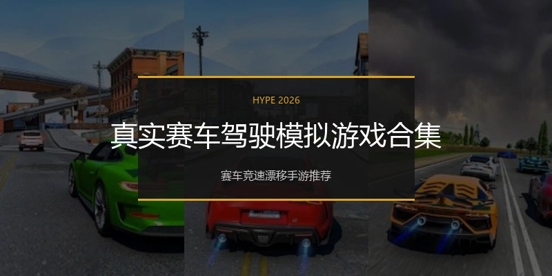 真实赛车驾驶模拟游戏合集