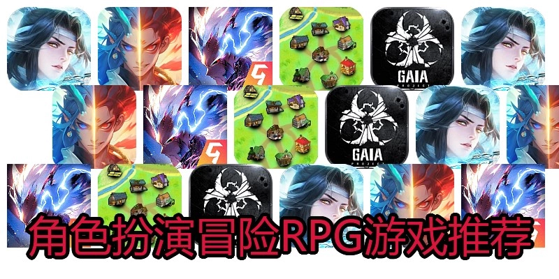 角色扮演冒险RPG游戏推荐