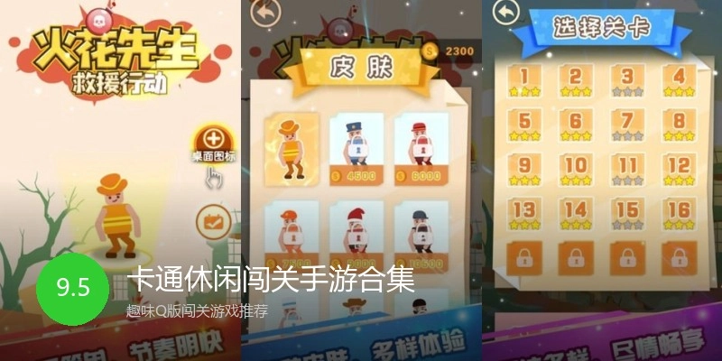 卡通休闲闯关手游合集