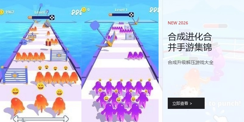 合成进化合并手游集锦