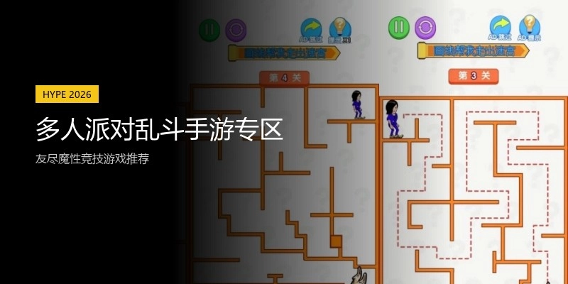 多人派对乱斗手游专区