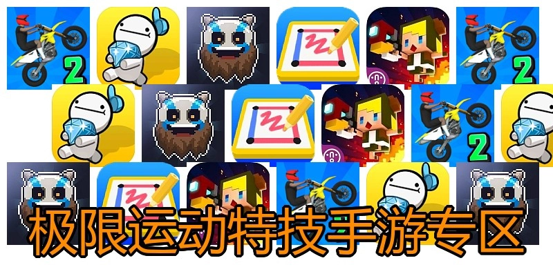 极限运动特技手游专区