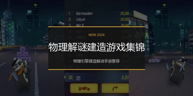 物理解谜建造游戏集锦
