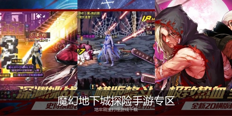 魔幻地下城探险手游专区