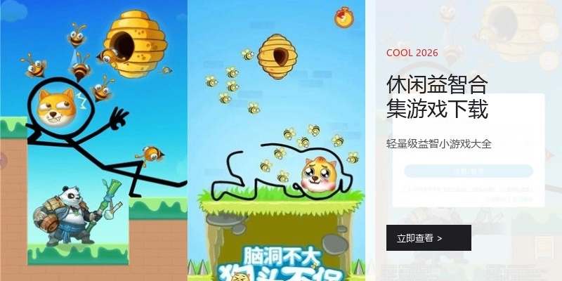 休闲益智合集游戏下载