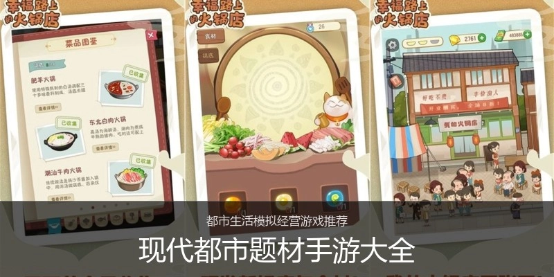 现代都市题材手游大全