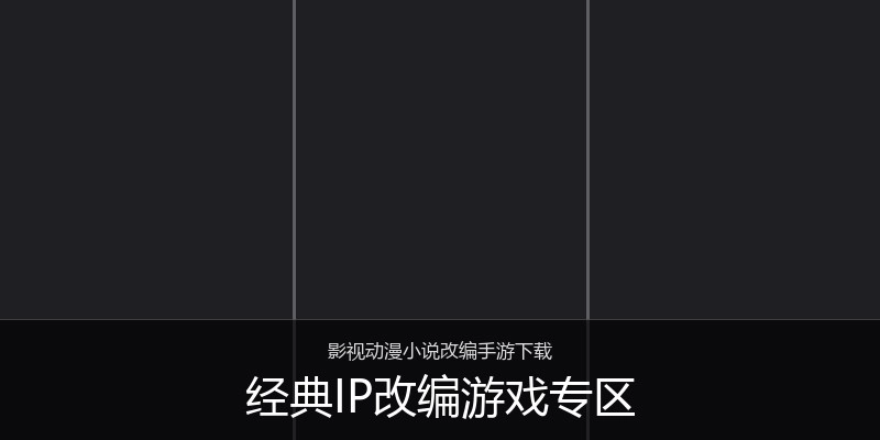经典IP改编游戏专区