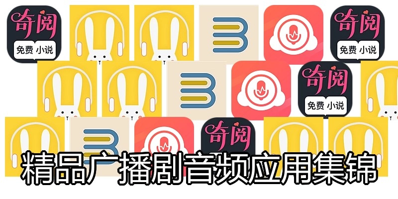精品广播剧音频应用集锦