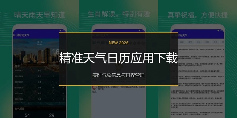 精准天气日历应用下载