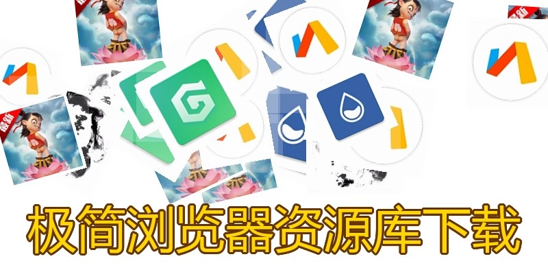 极简浏览器资源库下载