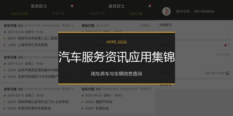汽车服务资讯应用集锦