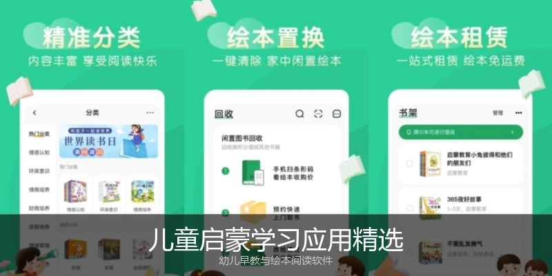 儿童启蒙学习应用精选