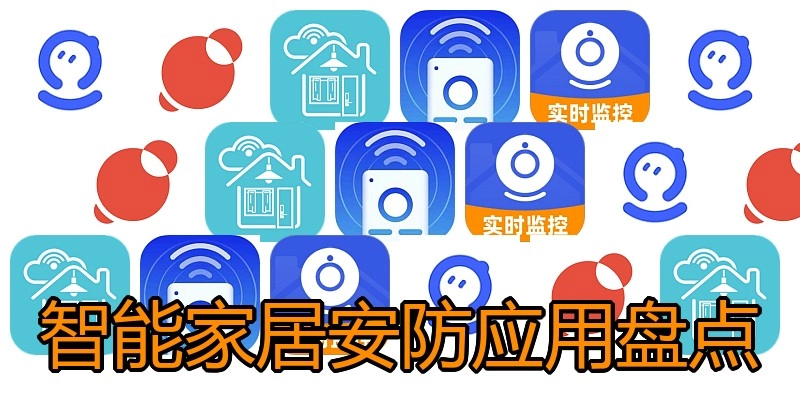 智能家居安防应用盘点