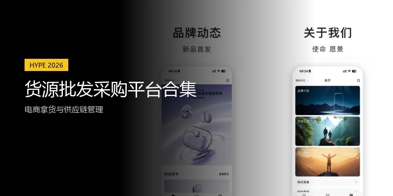 货源批发采购平台合集
