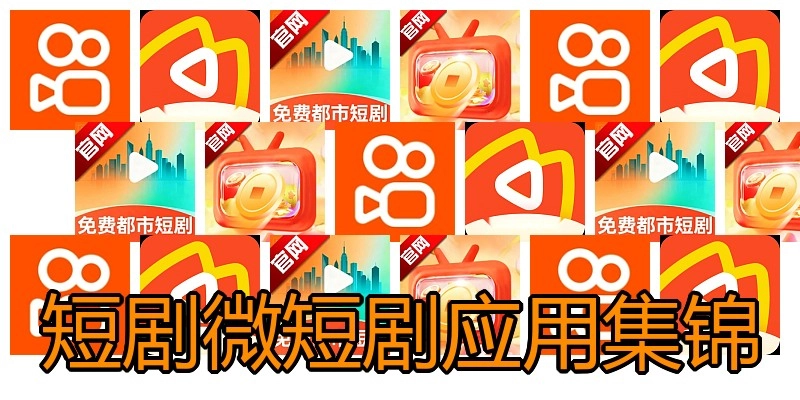 短剧微短剧应用集锦