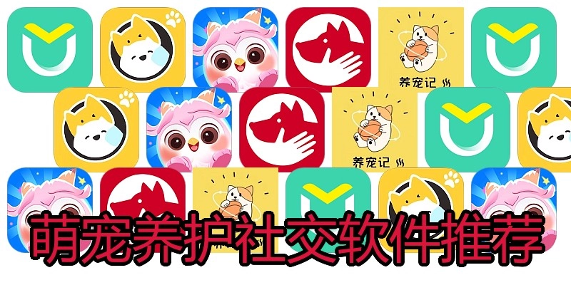 萌宠养护社交软件推荐