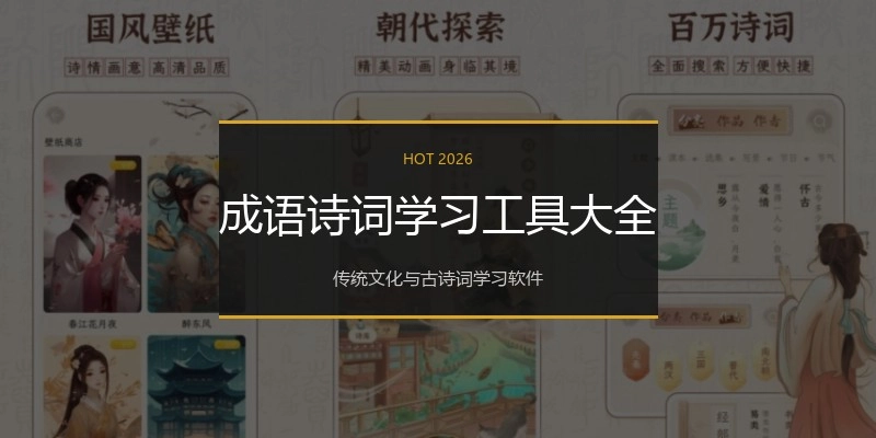 成语诗词学习工具大全
