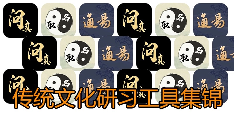 传统文化研习工具集锦