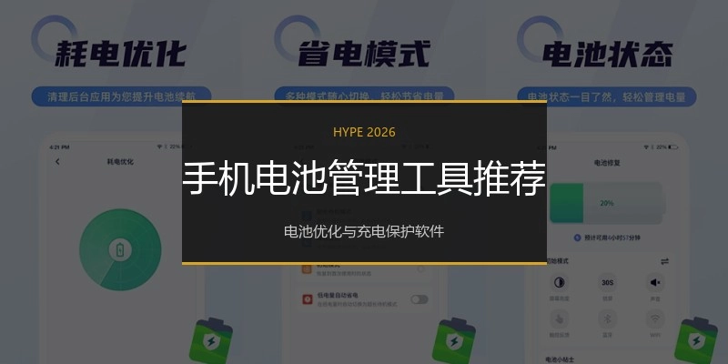 手机电池管理工具推荐