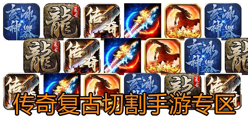 传奇复古切割手游专区