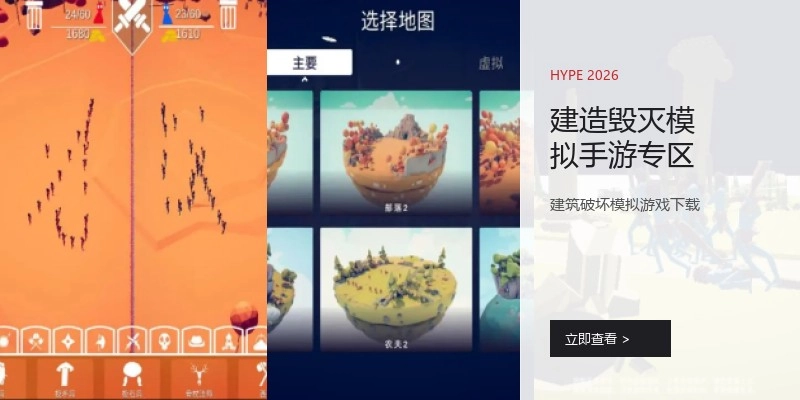 建造毁灭模拟手游专区