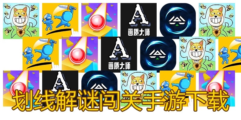 划线解谜闯关手游下载