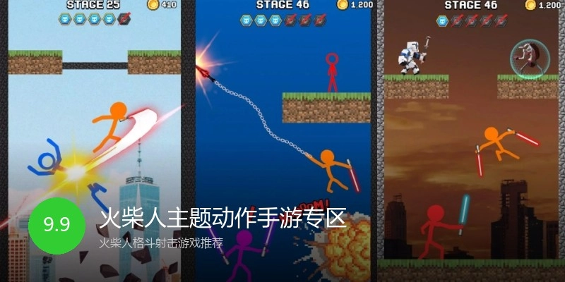 火柴人主题动作手游专区