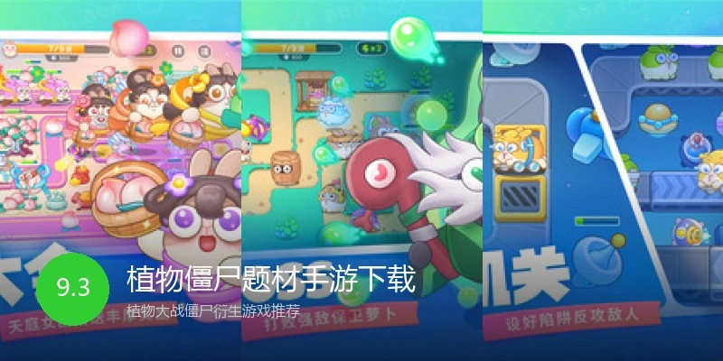 植物僵尸题材手游下载