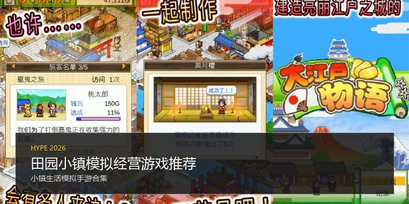 田园小镇模拟经营游戏推荐