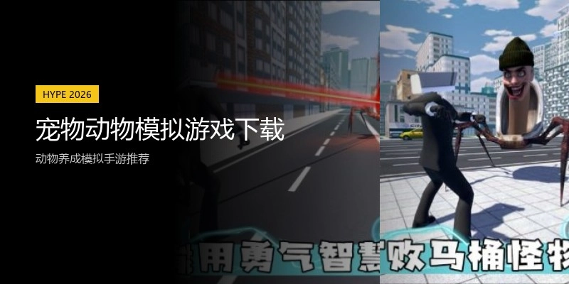 宠物动物模拟游戏下载