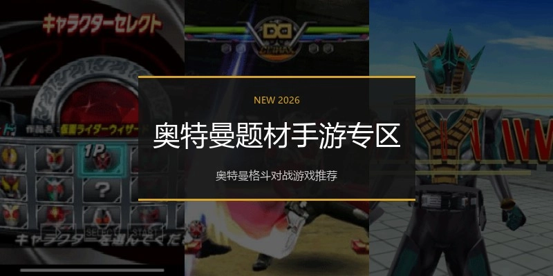 奥特曼题材手游专区
