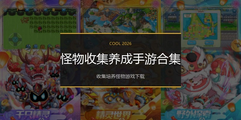 怪物收集养成手游合集