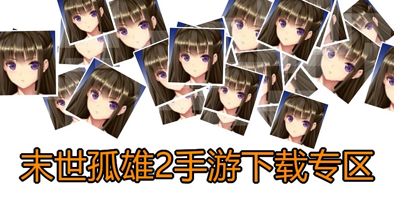 末世孤雄2手游下载专区