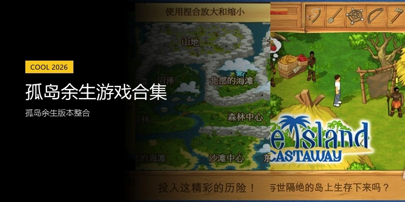 孤岛余生游戏合集